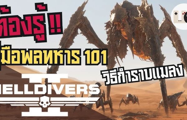 วิธีเอาชนะศัตรูระดับ Elite และ Boss ใน Helldivers